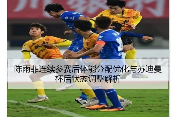 陈雨菲连续参赛后体能分配优化与苏迪曼杯后状态调整解析（ANBOSPORTS）
