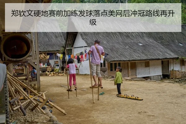 郑钦文硬地赛前加练发球落点美网后冲冠路线再升级（ANBOSPORTS）