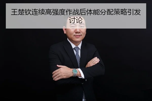 王楚钦连续高强度作战后体能分配策略引发讨论 - ANBOSPORTS