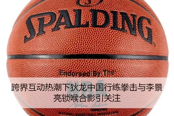 跨界互动热潮下狄龙中国行练拳击与李景亮锁喉合影引关注（ANBOSPORTS）