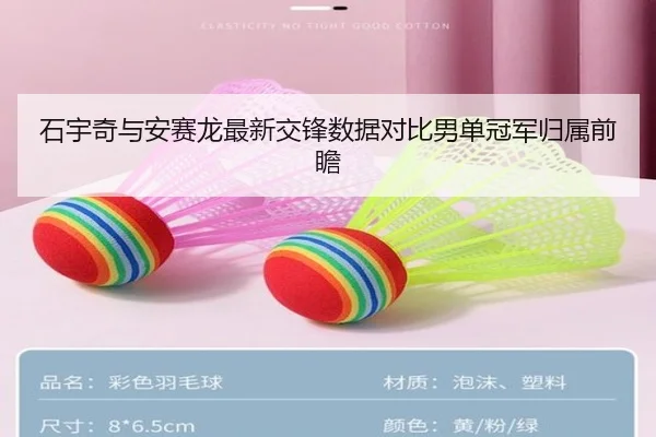 石宇奇与安赛龙最新交锋数据对比男单冠军归属前瞻（ANBOSPORTS）